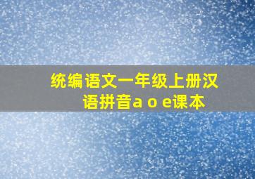 统编语文一年级上册汉语拼音a o e课本